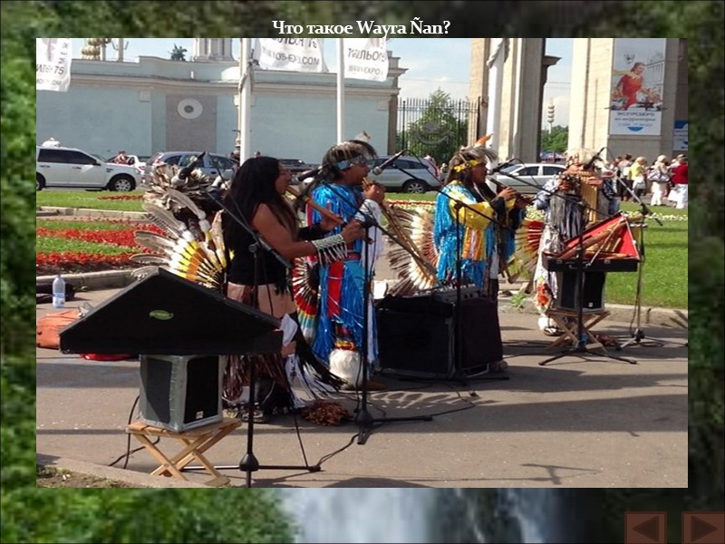 Что такое Wayra Ñan?